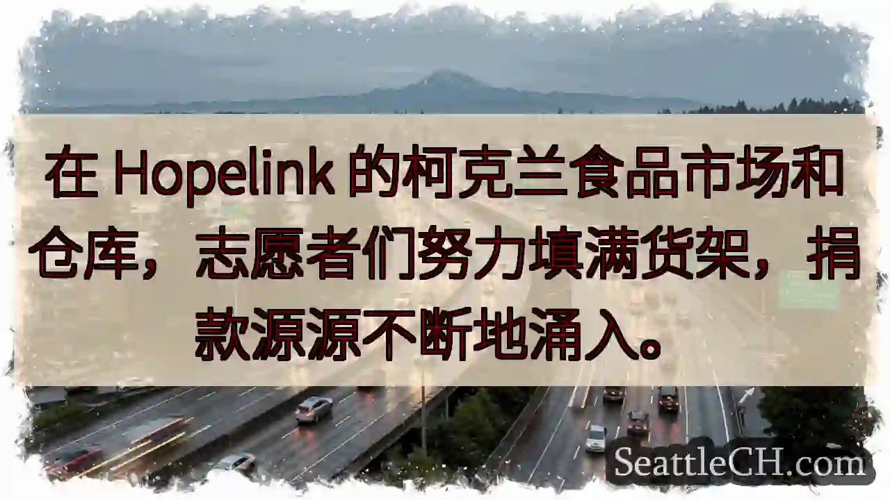 在 Hopelink 的柯克兰食品市场和仓库，志愿者们努力填满货架，捐款源源不断地涌入。