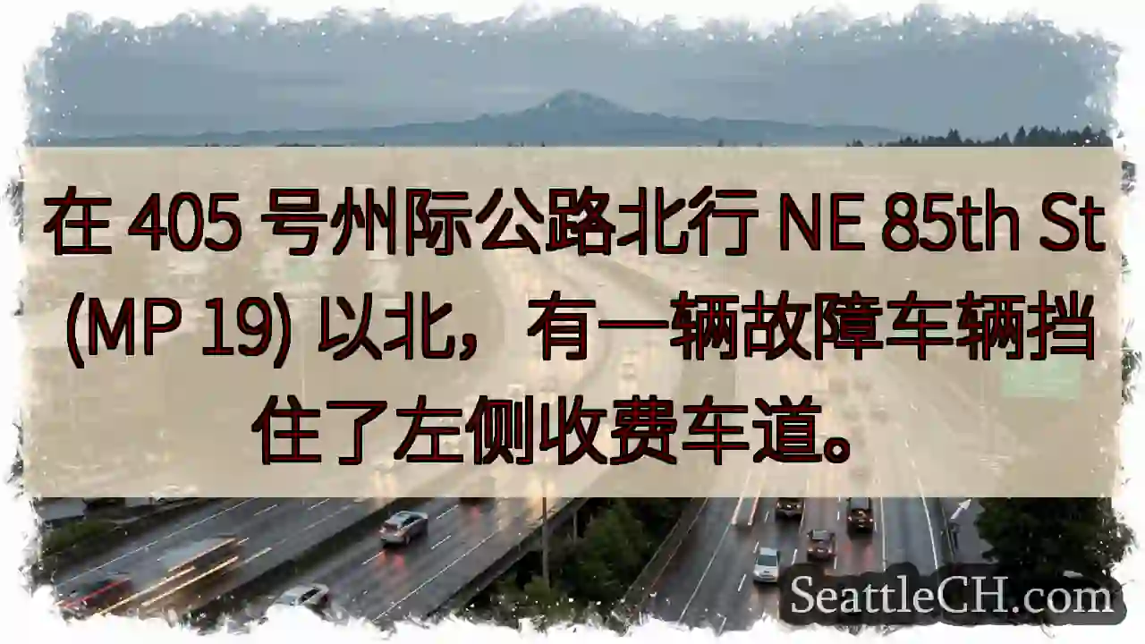 在 405 号州际公路北行 NE 85th St (MP 19)