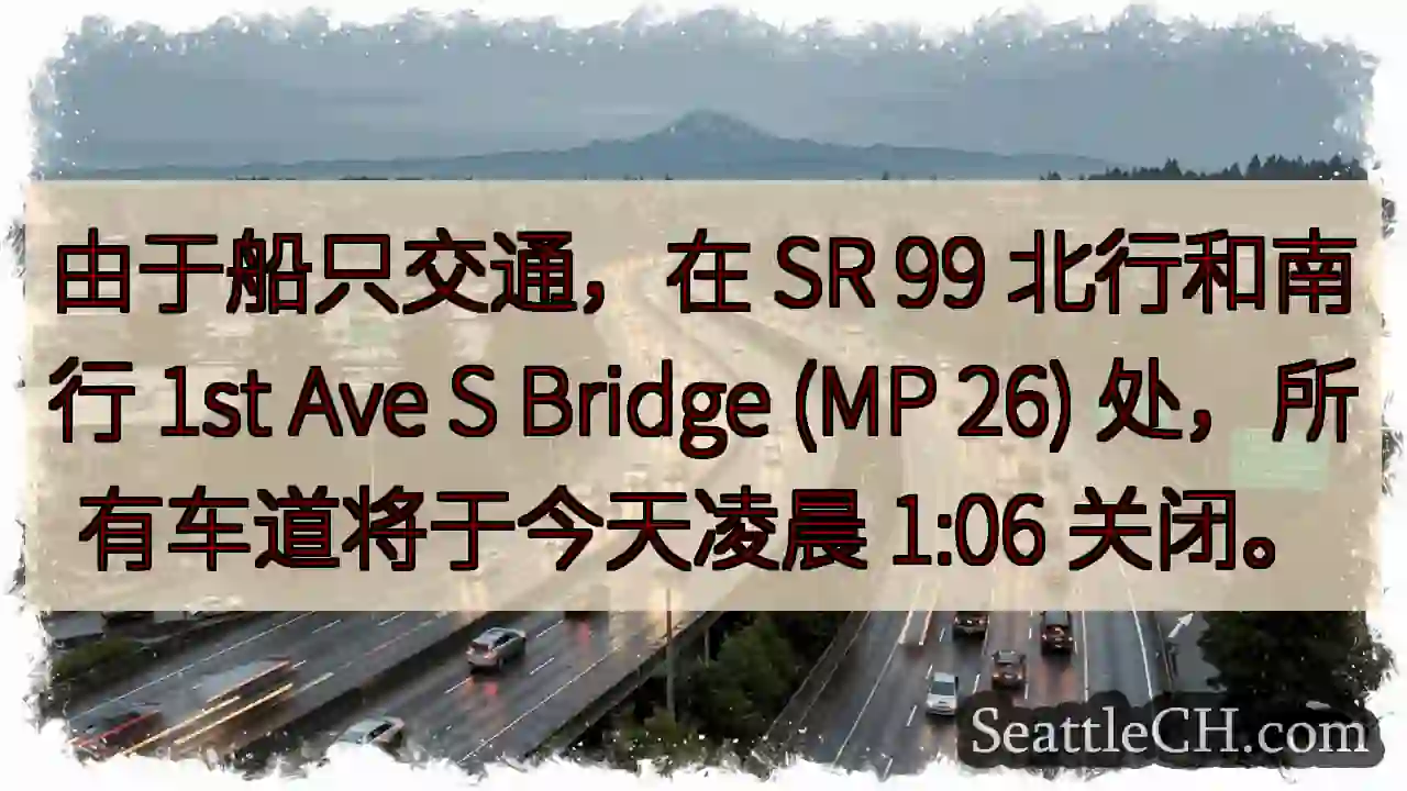 由于船只交通，在 SR 99 北行和南行 1st Ave S Bridge (MP 26)