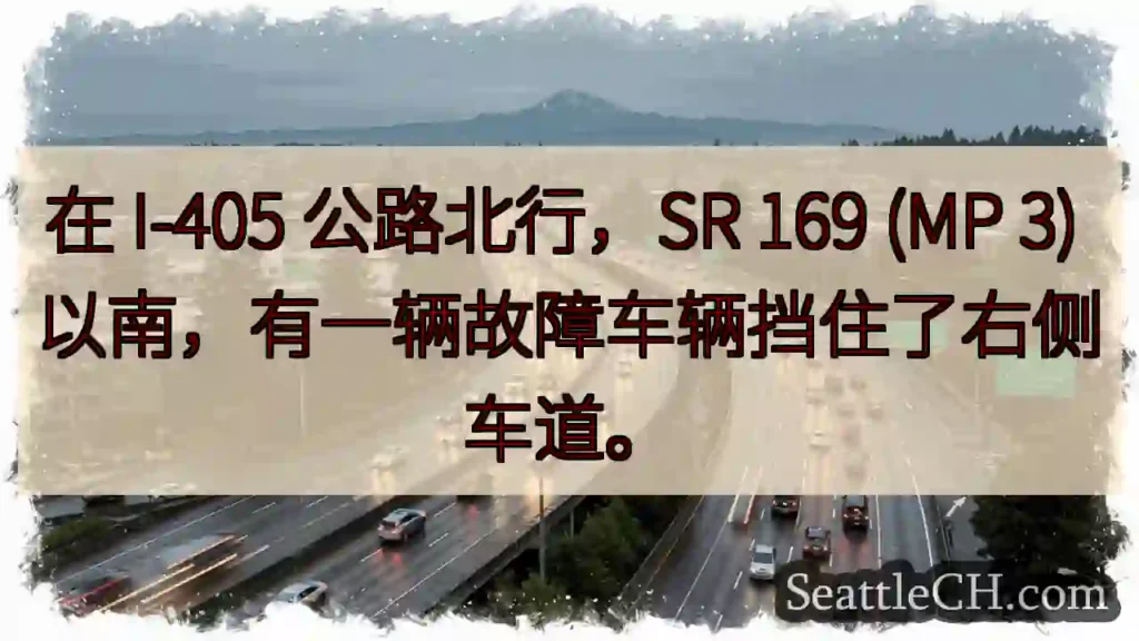 在 I-405 公路北行,SR 169 (MP 3) 以南,有一辆故障车辆挡住了右侧车道。