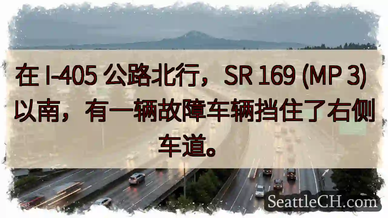 在 I-405 公路北行，SR 169 (MP 3) 以南，有一辆故障车辆挡住了右侧车道。