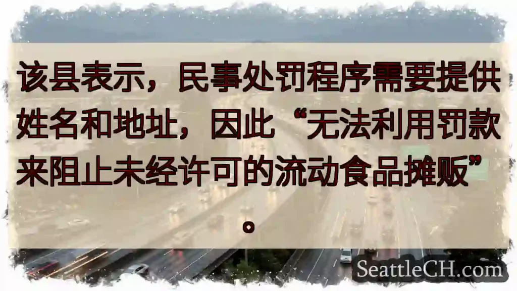 该县表示,民事处罚程序需要提供姓名和地址,因此“无法利用罚款来阻止未经许可的流动食品摊贩”。