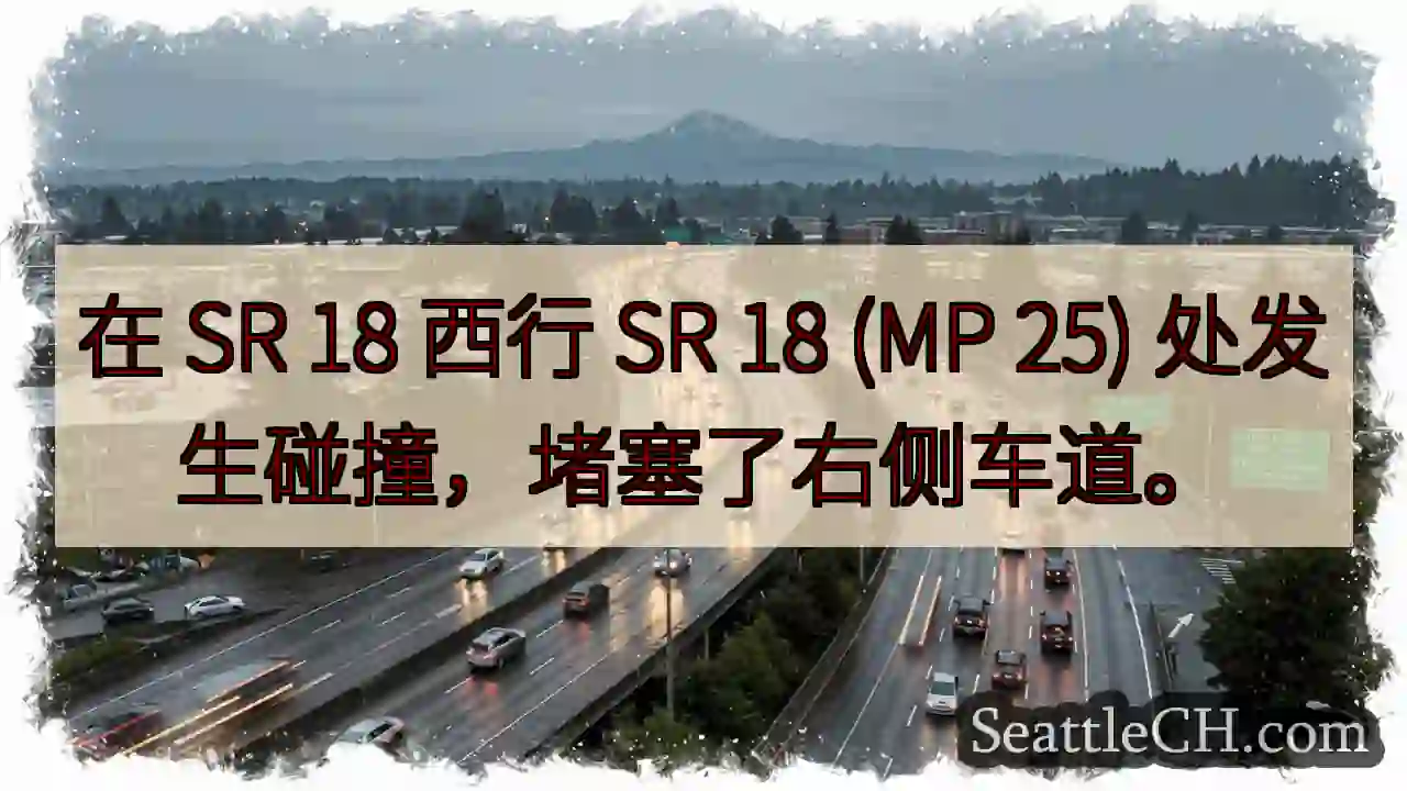 在 SR 18 西行 SR 18 (MP 25) 处发生碰撞，堵塞了右侧车道。