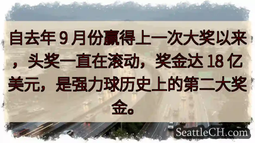 自去年 9 月份赢得上一次大奖以来,头奖一直在滚动,奖金达 18