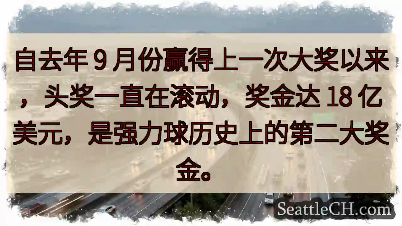 自去年 9 月份赢得上一次大奖以来，头奖一直在滚动，奖金达 18