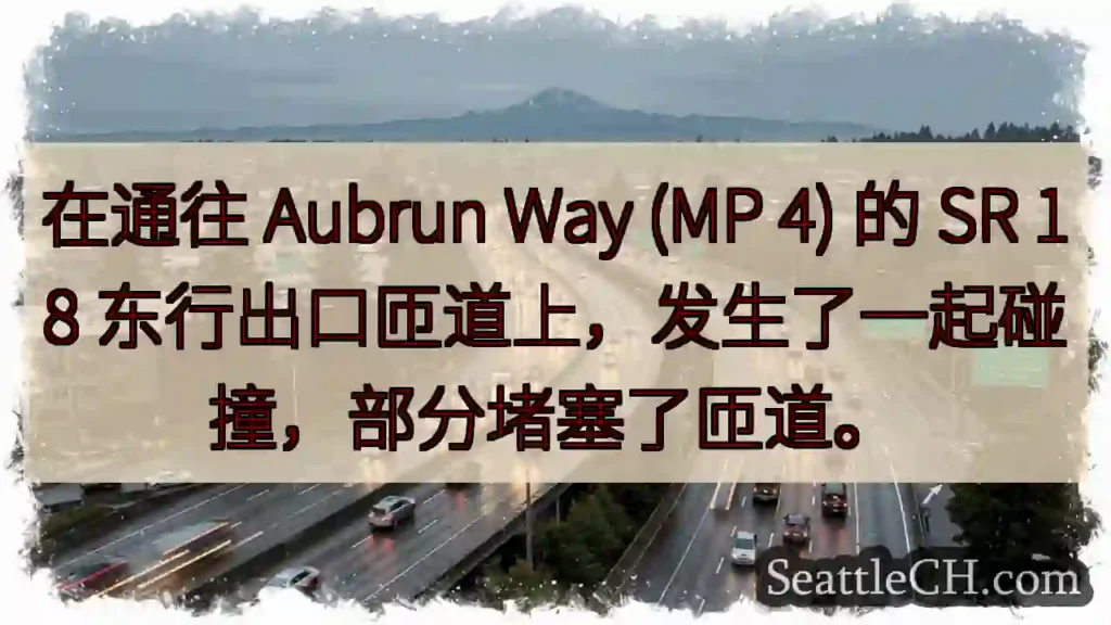 在通往 Aubrun Way (MP 4) 的 SR 18