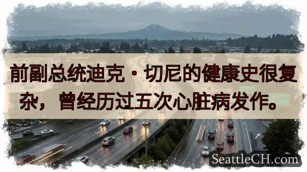 前副总统迪克·切尼的健康史很复杂,曾经历过五次心脏病发作。