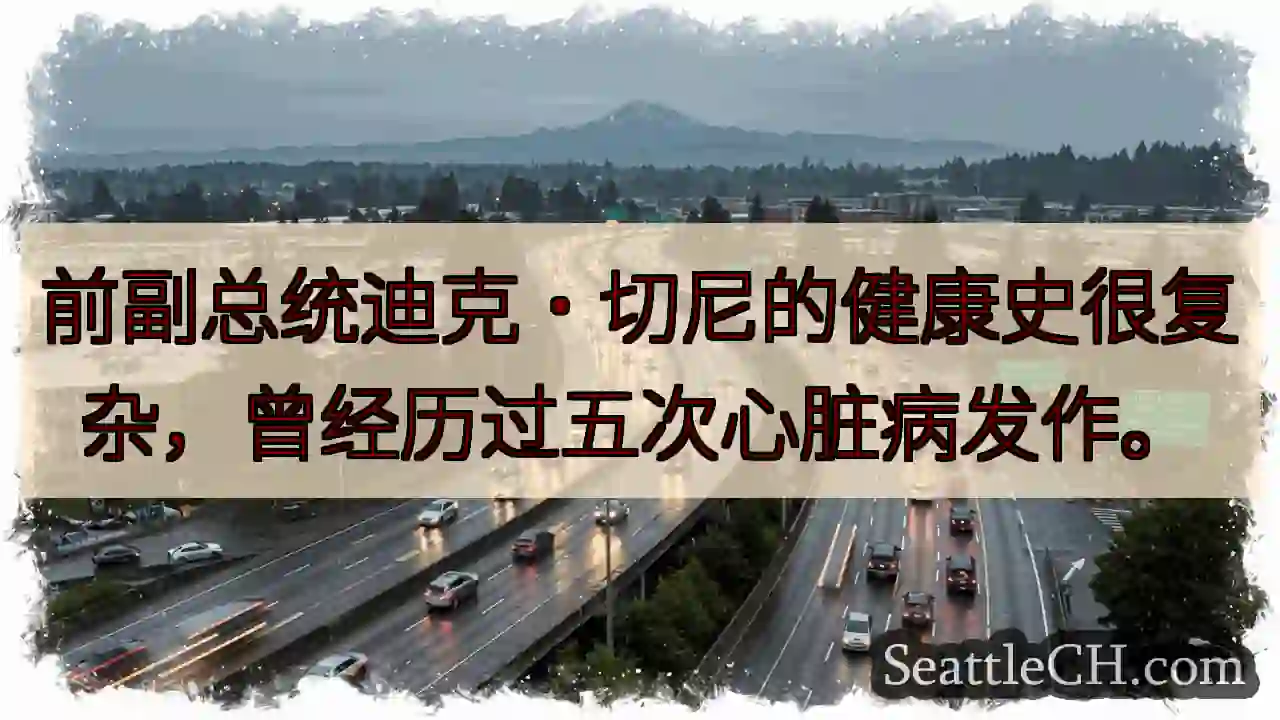 前副总统迪克·切尼的健康史很复杂，曾经历过五次心脏病发作。