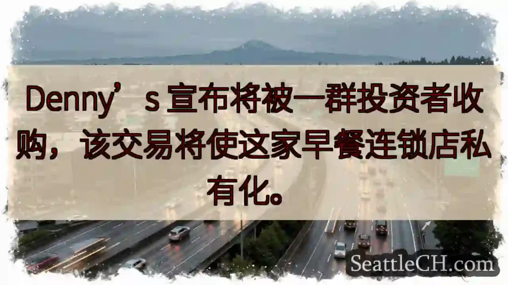 Denny’s 宣布将被一群投资者收购,该交易将使这家早餐连锁店私有化。