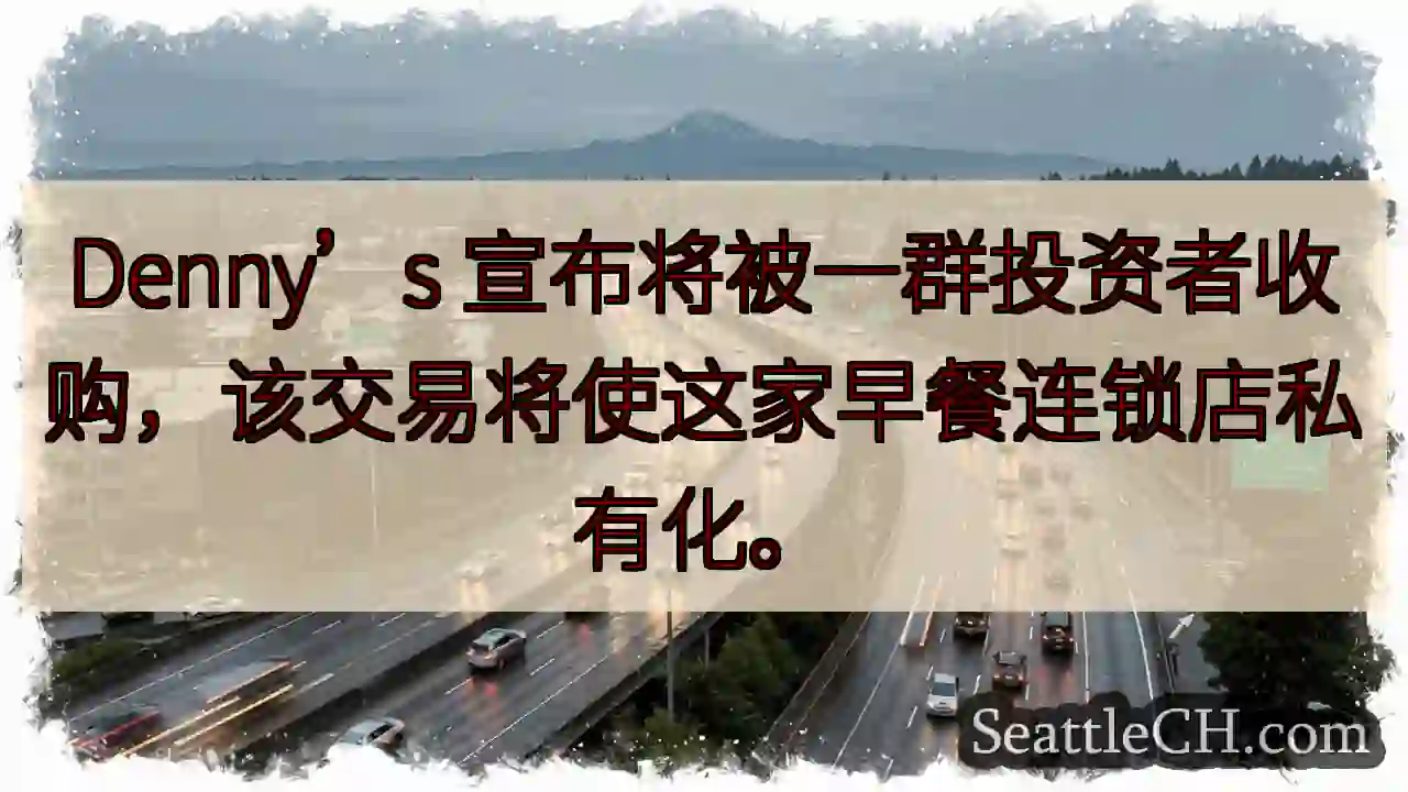 Denny’s 宣布将被一群投资者收购，该交易将使这家早餐连锁店私有化。