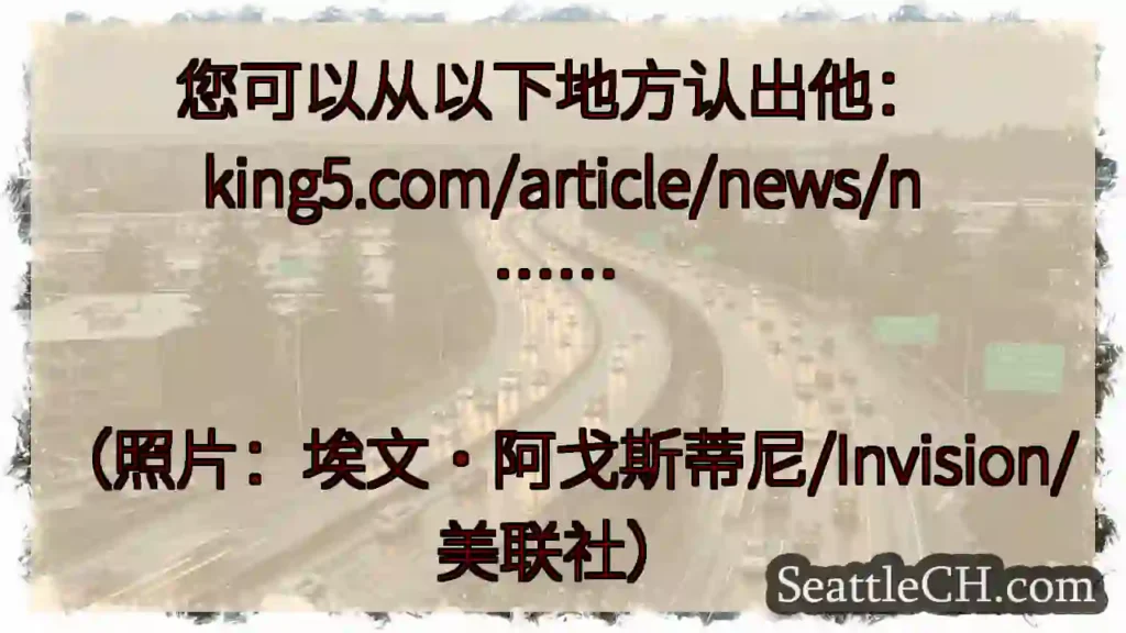 您可以从以下地方认出他: