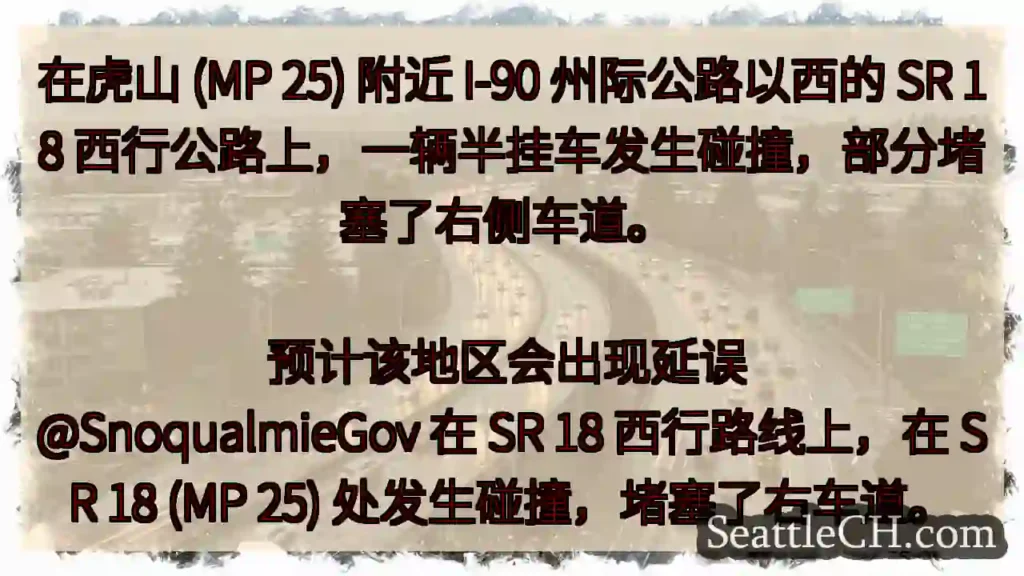 在虎山 (MP 25) 附近 I-90 州际公路以西的 SR 18