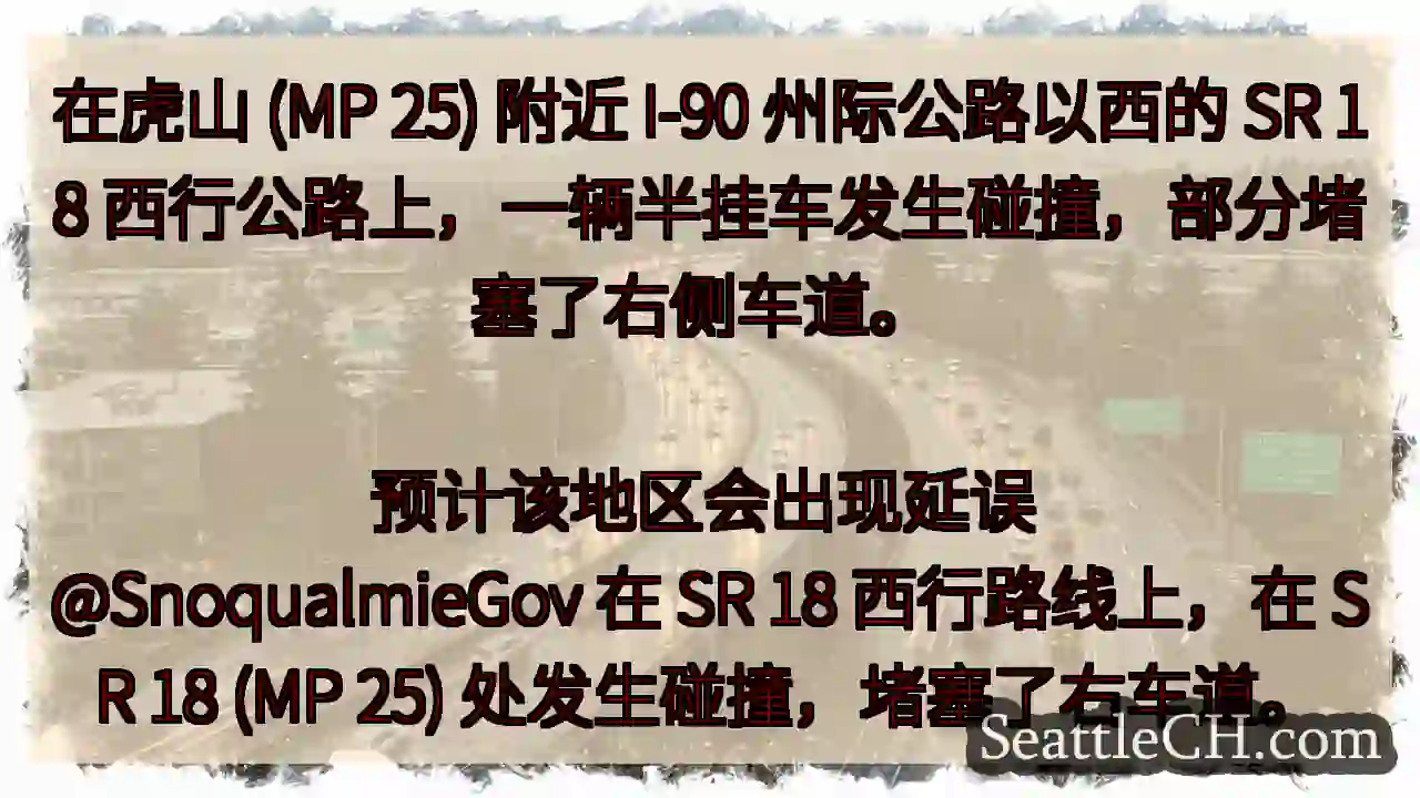 在虎山 (MP 25) 附近 I-90 州际公路以西的 SR 18