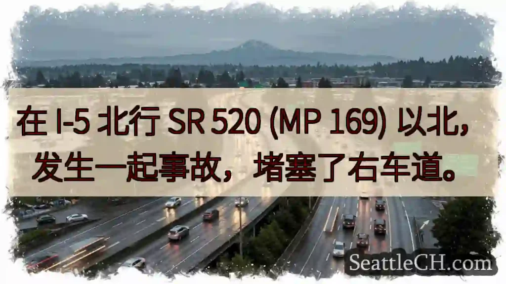 在 I-5 北行 SR 520 (MP 169) 以北,发生一起事故,堵塞了右车道。