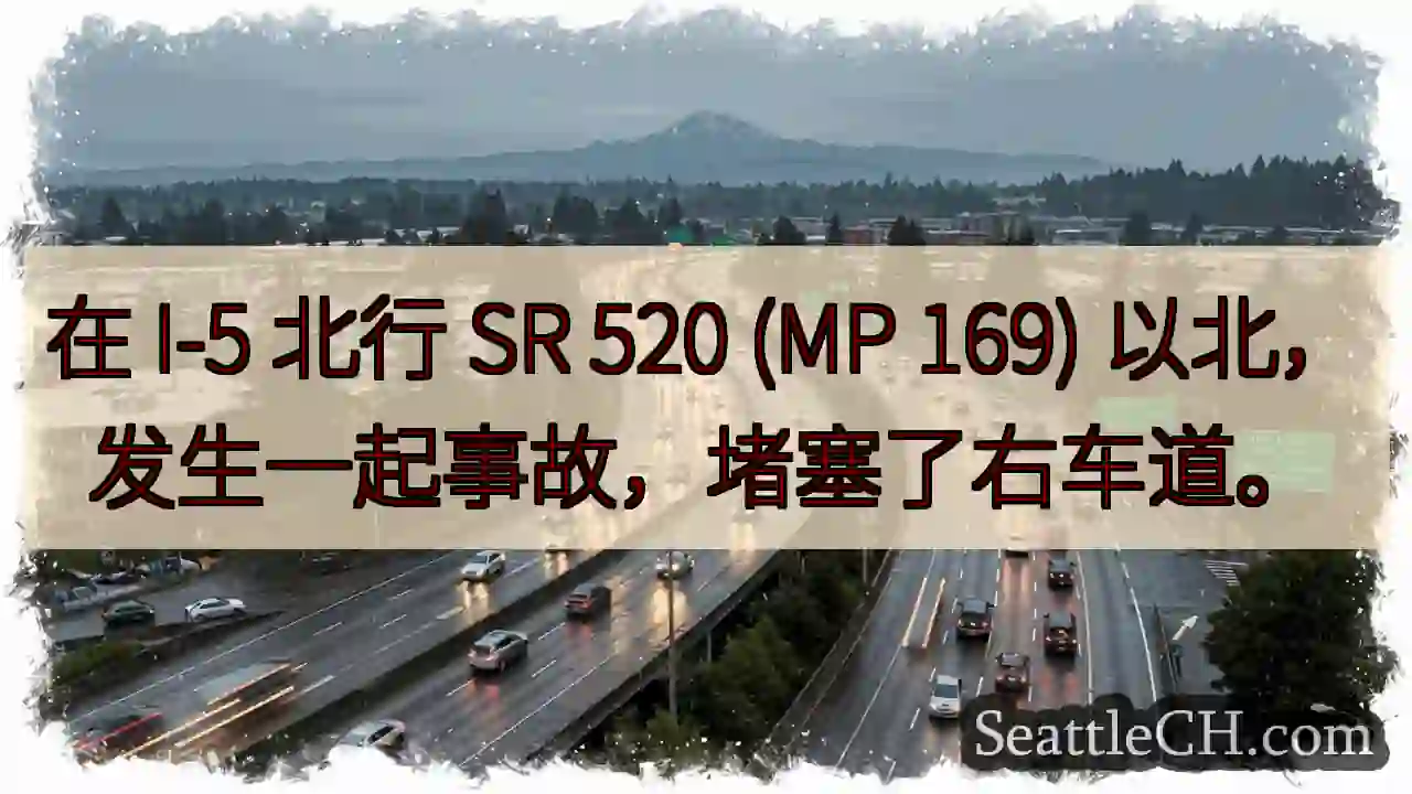 在 I-5 北行 SR 520 (MP 169) 以北，发生一起事故，堵塞了右车道。