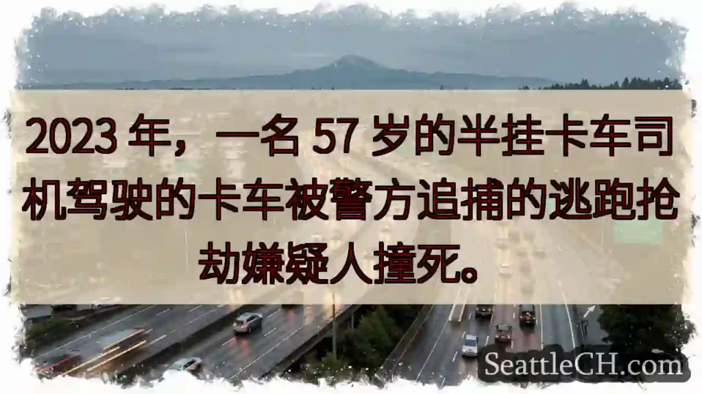 2023 年,一名 57 岁的半挂卡车司机驾驶的卡车被警方追捕的逃跑抢劫嫌疑人撞死。