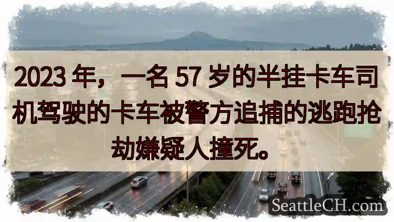 2023 年，一名 57 岁的半挂卡车司机驾驶的卡车被警方追捕的逃跑抢劫嫌疑人撞死。