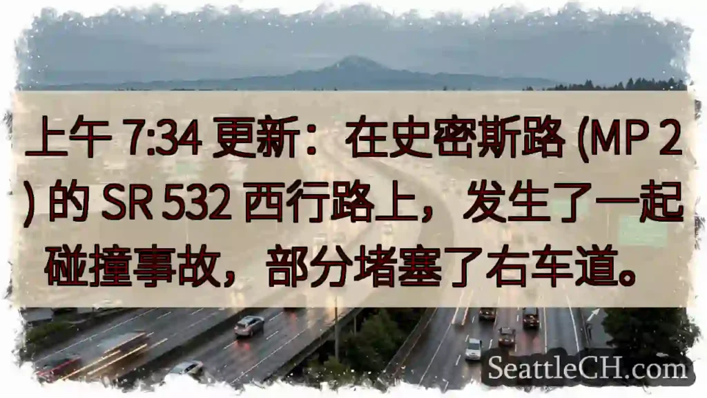 上午 7:34 更新:在史密斯路 (MP 2) 的 SR 532