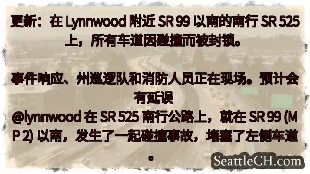 更新:在 Lynnwood 附近 SR 99 以南的南行 SR 525 上,所有车道因碰撞而被封锁。