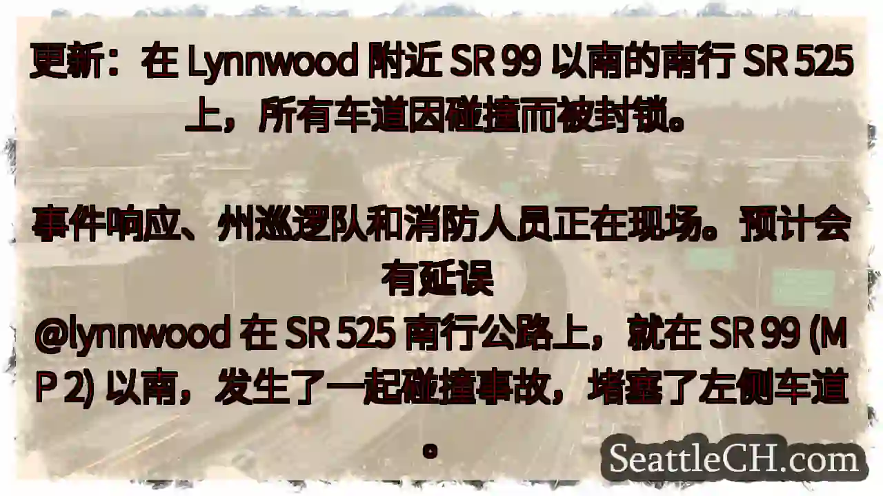 更新：在 Lynnwood 附近 SR 99 以南的南行 SR 525 上，所有车道因碰撞而被封锁。