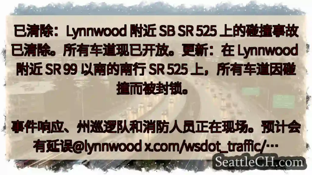 已清除:Lynnwood 附近 SB SR 525 上的碰撞事故已清除。所有车道现已开放。更新:在