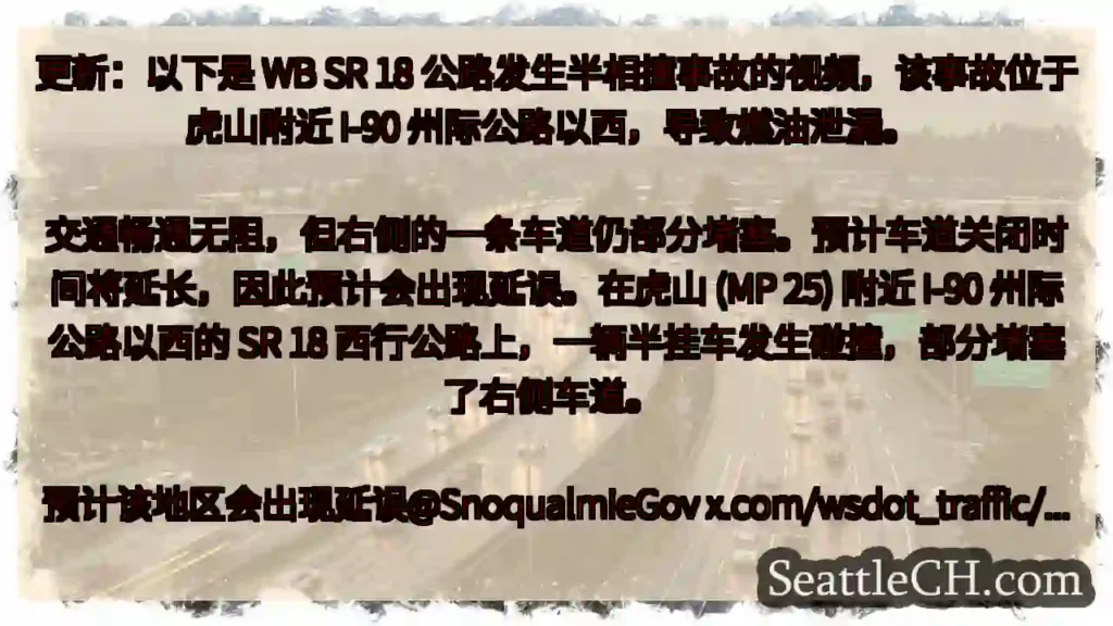 更新:以下是 WB SR 18 公路发生半相撞事故的视频,该事故位于虎山附近 I-90