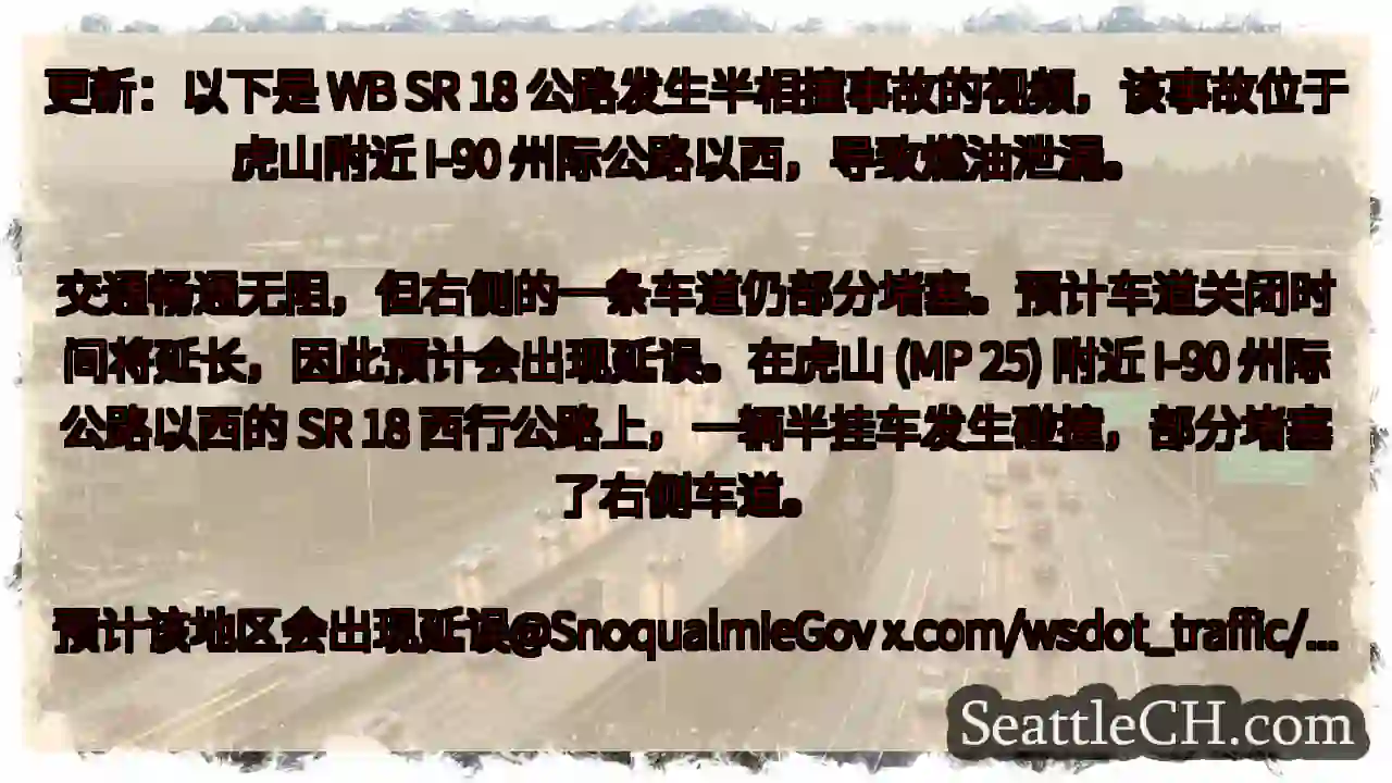 更新：以下是 WB SR 18 公路发生半相撞事故的视频，该事故位于虎山附近 I-90