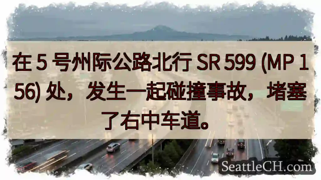 在 5 号州际公路北行 SR 599 (MP 156) 处,发生一起碰撞事故,堵塞了右中车道。