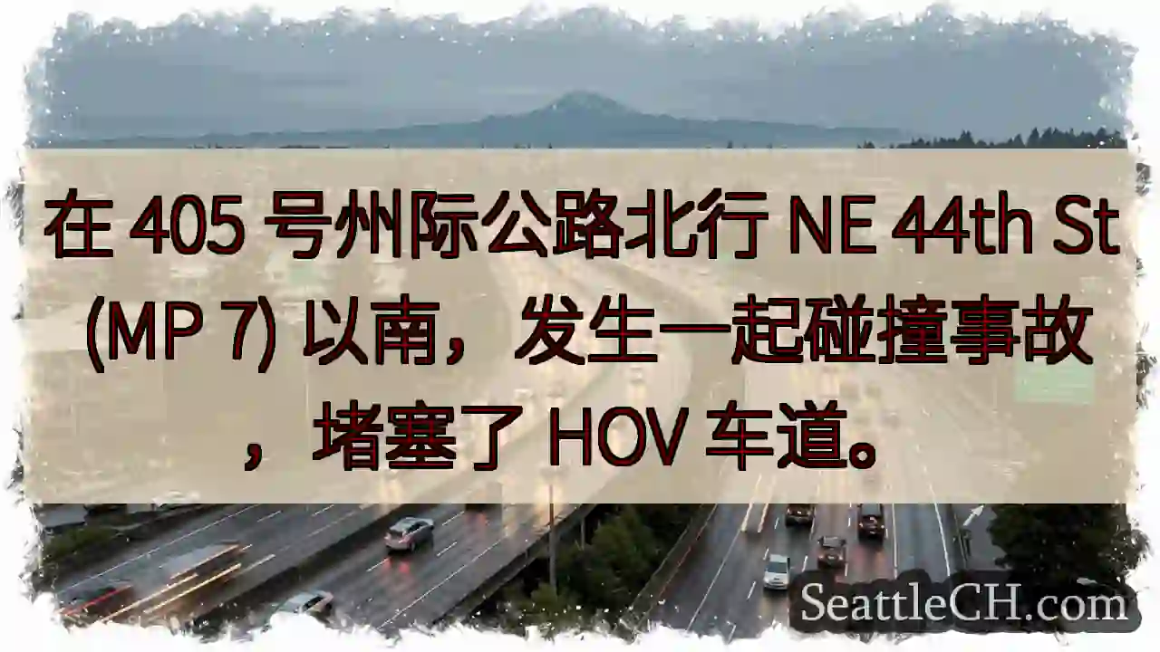 在 405 号州际公路北行 NE 44th St (MP 7) 以南，发生一起碰撞事故，堵塞了