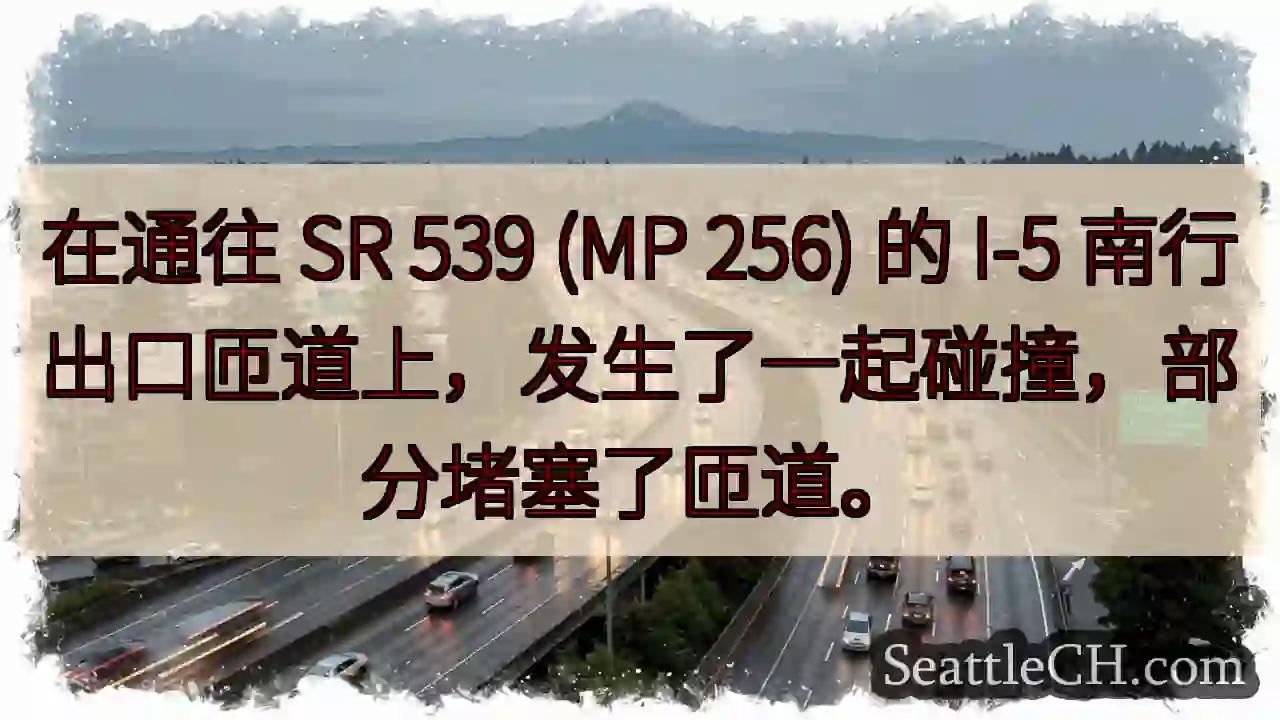 在通往 SR 539 (MP 256) 的 I-5 南行出口匝道上，发生了一起碰撞，部分堵塞了匝道。