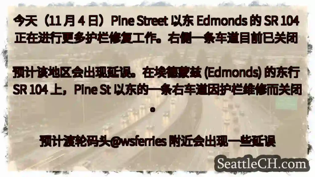 今天(11 月 4 日)Pine Street 以东 Edmonds 的 SR 104