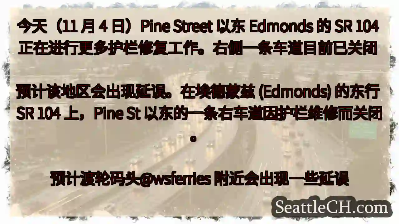 今天（11 月 4 日）Pine Street 以东 Edmonds 的 SR 104