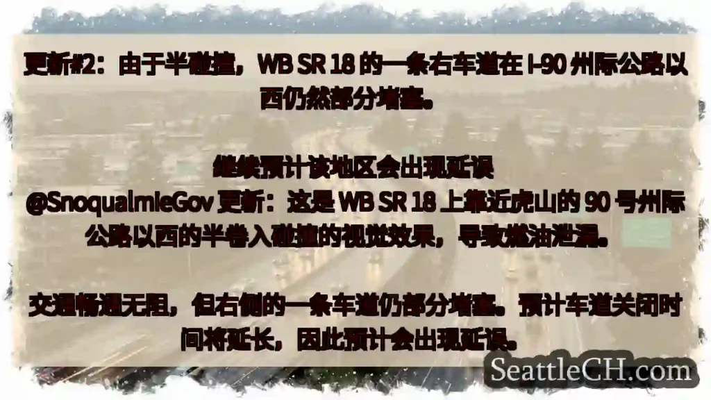 更新#2:由于半碰撞,WB SR 18 的一条右车道在 I-90 州际公路以西仍然部分堵塞。