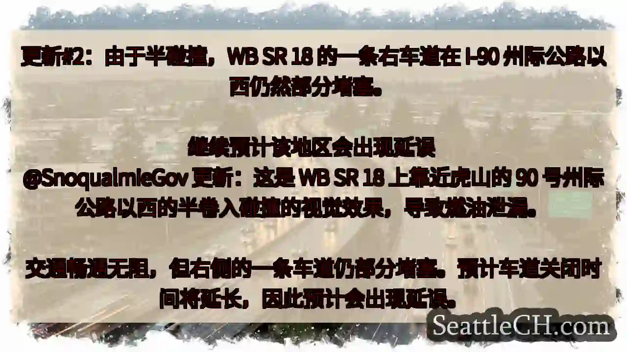 更新#2：由于半碰撞，WB SR 18 的一条右车道在 I-90 州际公路以西仍然部分堵塞。