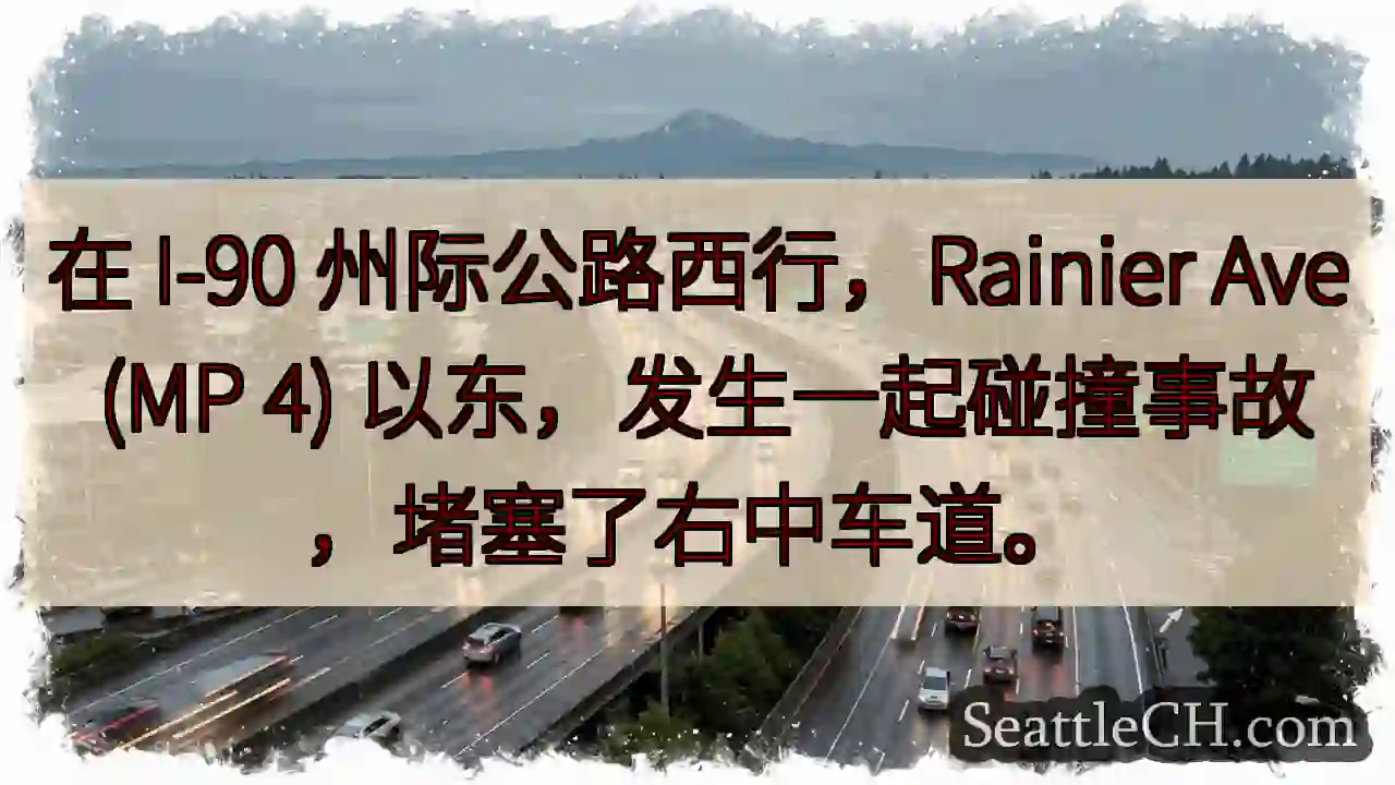 在 I-90 州际公路西行，Rainier Ave (MP 4)