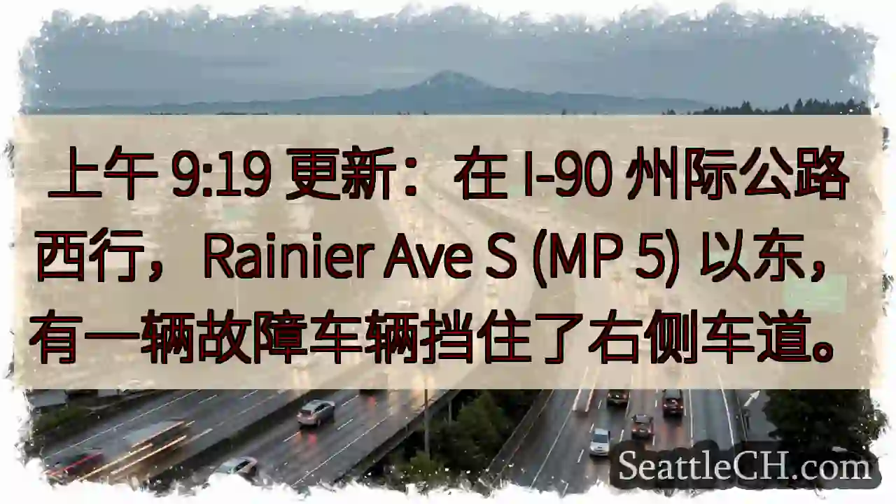 上午 9:19 更新：在 I-90 州际公路西行，Rainier Ave S (MP 5)