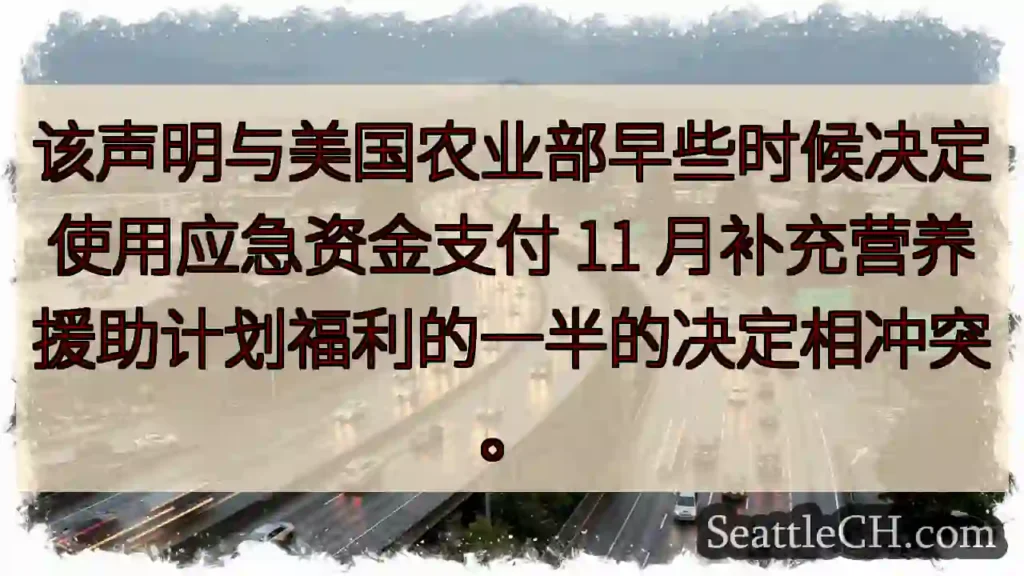 该声明与美国农业部早些时候决定使用应急资金支付 11 月补充营养援助计划福利的一半的决定相冲突。