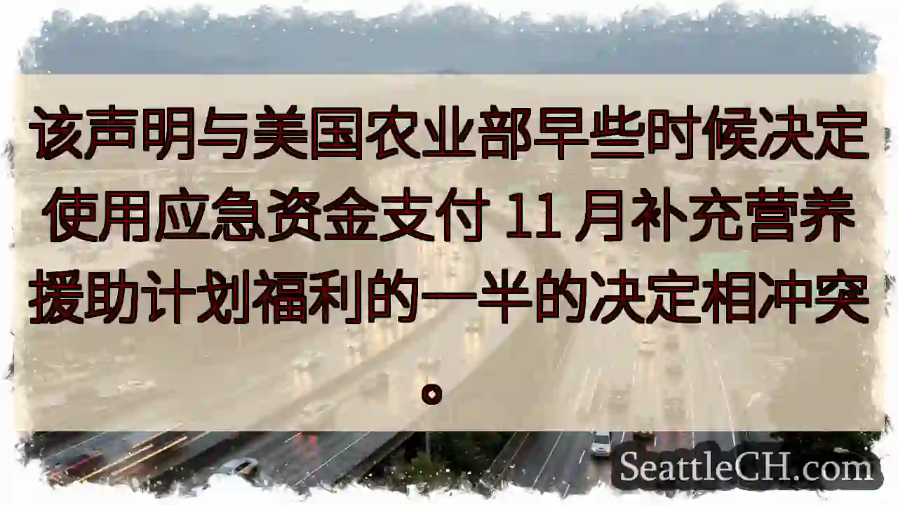 该声明与美国农业部早些时候决定使用应急资金支付 11 月补充营养援助计划福利的一半的决定相冲突。