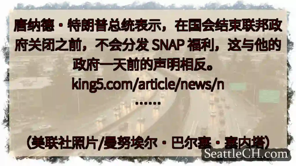 唐纳德·特朗普总统表示,在国会结束联邦政府关闭之前,不会分发 SNAP