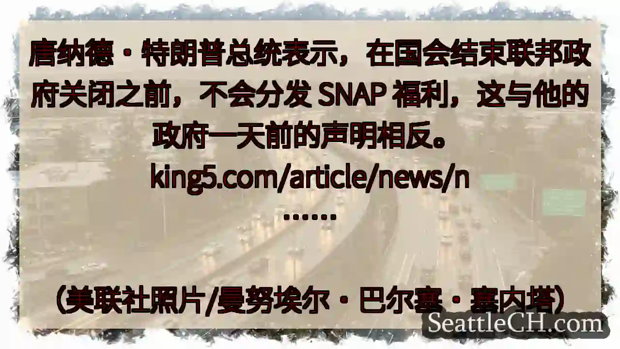 唐纳德·特朗普总统表示，在国会结束联邦政府关闭之前，不会分发 SNAP