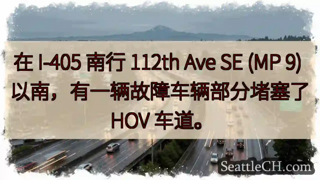 在 I-405 南行 112th Ave SE (MP 9) 以南,有一辆故障车辆部分堵塞了