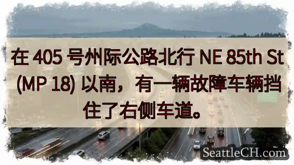 在 405 号州际公路北行 NE 85th St (MP 18)