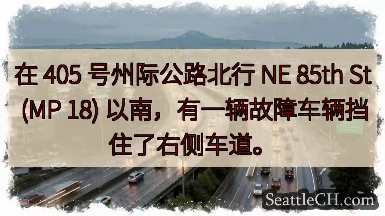 在 405 号州际公路北行 NE 85th St (MP 18)