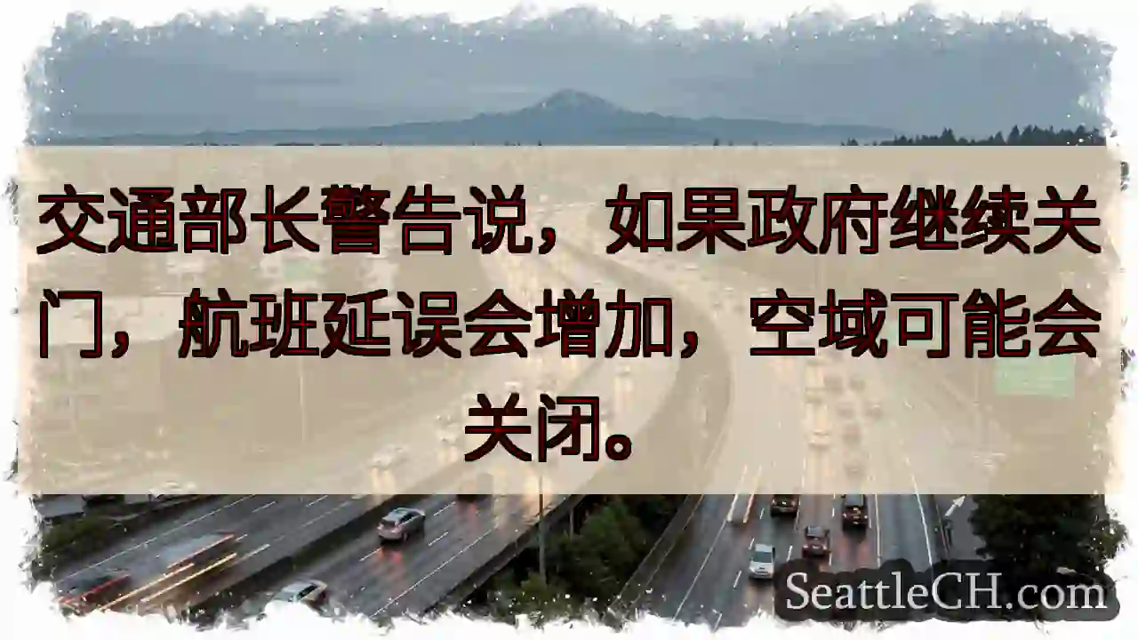 交通部长警告说，如果政府继续关门，航班延误会增加，空域可能会关闭。
