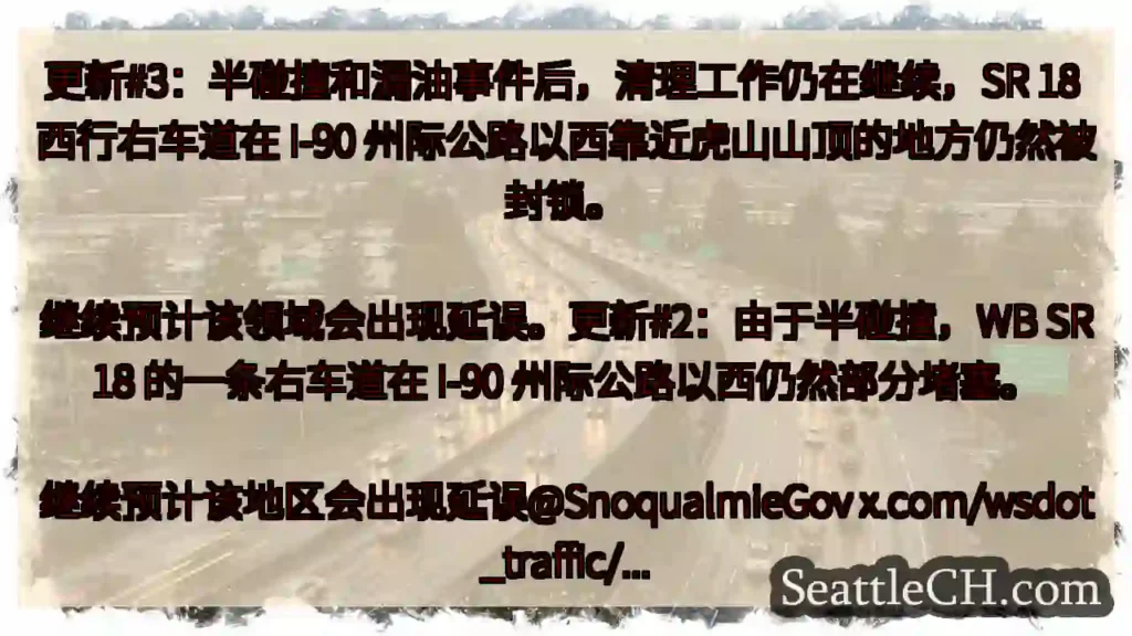 更新#3：半碰撞和漏油事件后，清理工作仍在继续，SR 18 西行右车道在 I-90