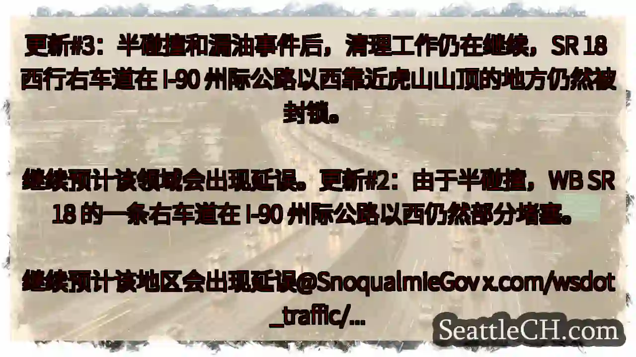 更新#3：半碰撞和漏油事件后，清理工作仍在继续，SR 18 西行右车道在 I-90