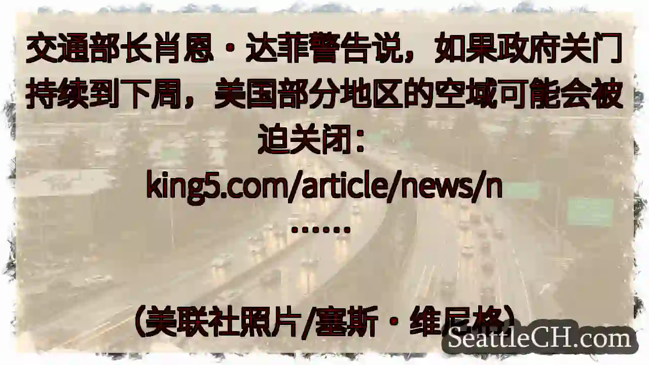 交通部长肖恩·达菲警告说，如果政府关门持续到下周，美国部分地区的空域可能会被迫关闭：