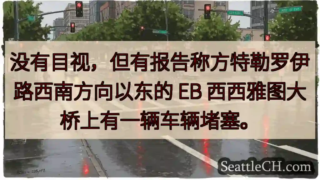 没有目视，但有报告称方特勒罗伊路西南方向以东的 EB 西西雅图大桥上有一辆车辆堵塞。
