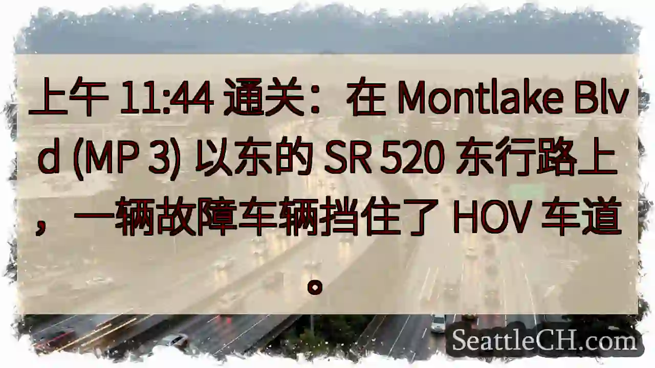 上午 11:44 通关：在 Montlake Blvd (MP 3) 以东的 SR 520