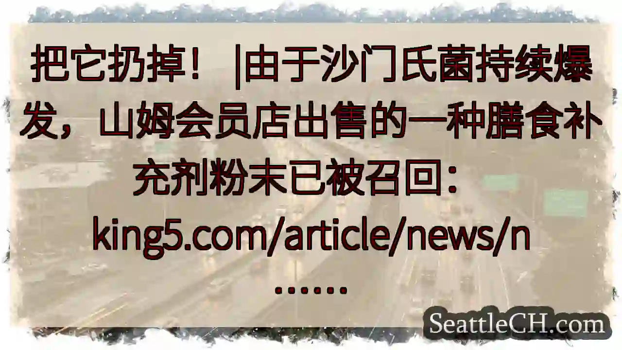 把它扔掉！ |由于沙门氏菌持续爆发，山姆会员店出售的一种膳食补充剂粉末已被召回：
